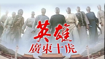 Anh Hùng Quảng Đông Thập Hổ (Ten Tigers Of Guangdong)