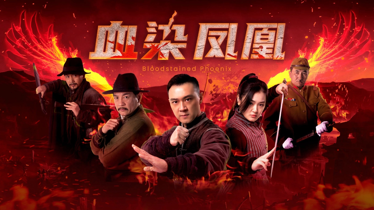 Huyết Nhiễm Phượng Hoàng (血染凤凰)
