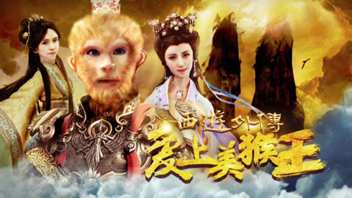 Tình yêu của vua khỉ (西游外传之爱上美猴王)